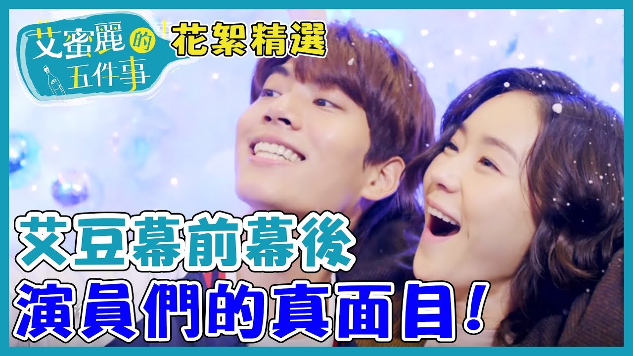 【艾蜜麗的五件事】花絮精選：演員們的真面目篇｜鍾瑶 林子閎 王家梁 臧芮軒