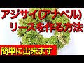 【アジサイ（アナベル）リースの作り方【ドライフラワーリースの作り方】How to make a wreath.～剪定したアジサイでリースを作る