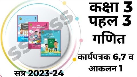 कक्षा 3 गणित कार्यपुस्तिका पहल 3 कार्यपत्रक 6,7 आकलन 1 का हल | class 3 pahal maths workbook 2024