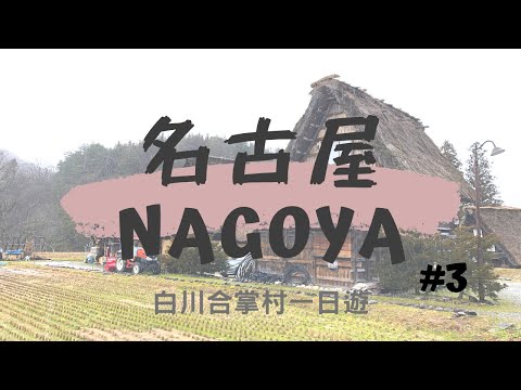 名古屋NAGOYA #3🇯🇵白川合掌村一日遊：雖然光是下雨不下雪，依舊美在雲霧間、美在心裡面【Jane’s VLOG｜2020】☻