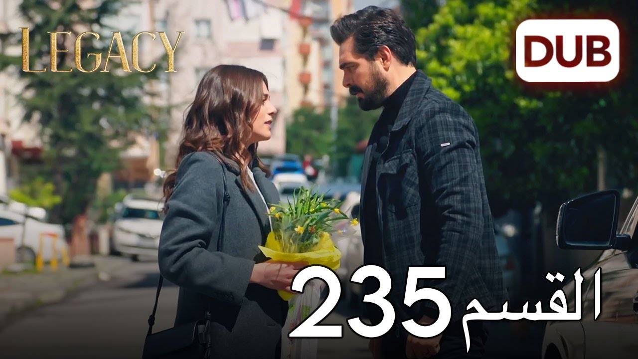 الأمانة الحلقة 235 | عربي مدبلج