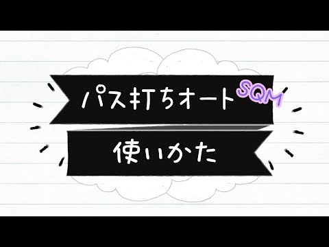 パス打ちオートSQM～使用方法