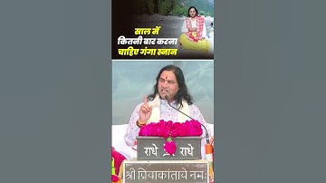 #shorts: साल में कितनी बार करना चाहिए गंगा स्नान ||