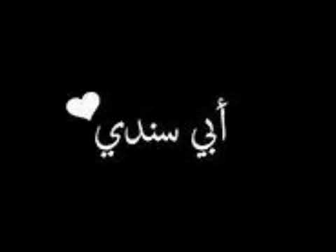 اغنية رائعة عن الاب التي ابكت الملايين ابي سندي تستحق المشاهدة