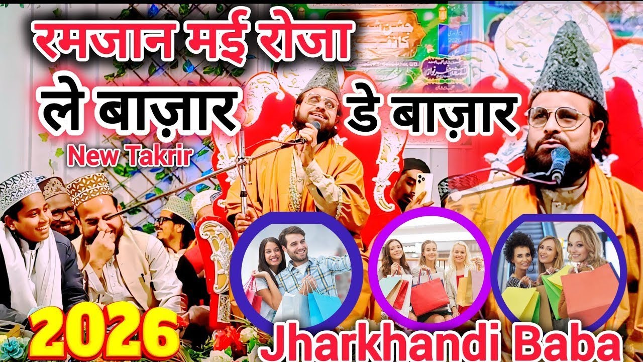 Ramzan Ka Ed Me Kapra Kjaredne Se Pahle Is Bayan Ko Jarur Suno | Jharkhandi Baba Ki Letest Takrir 