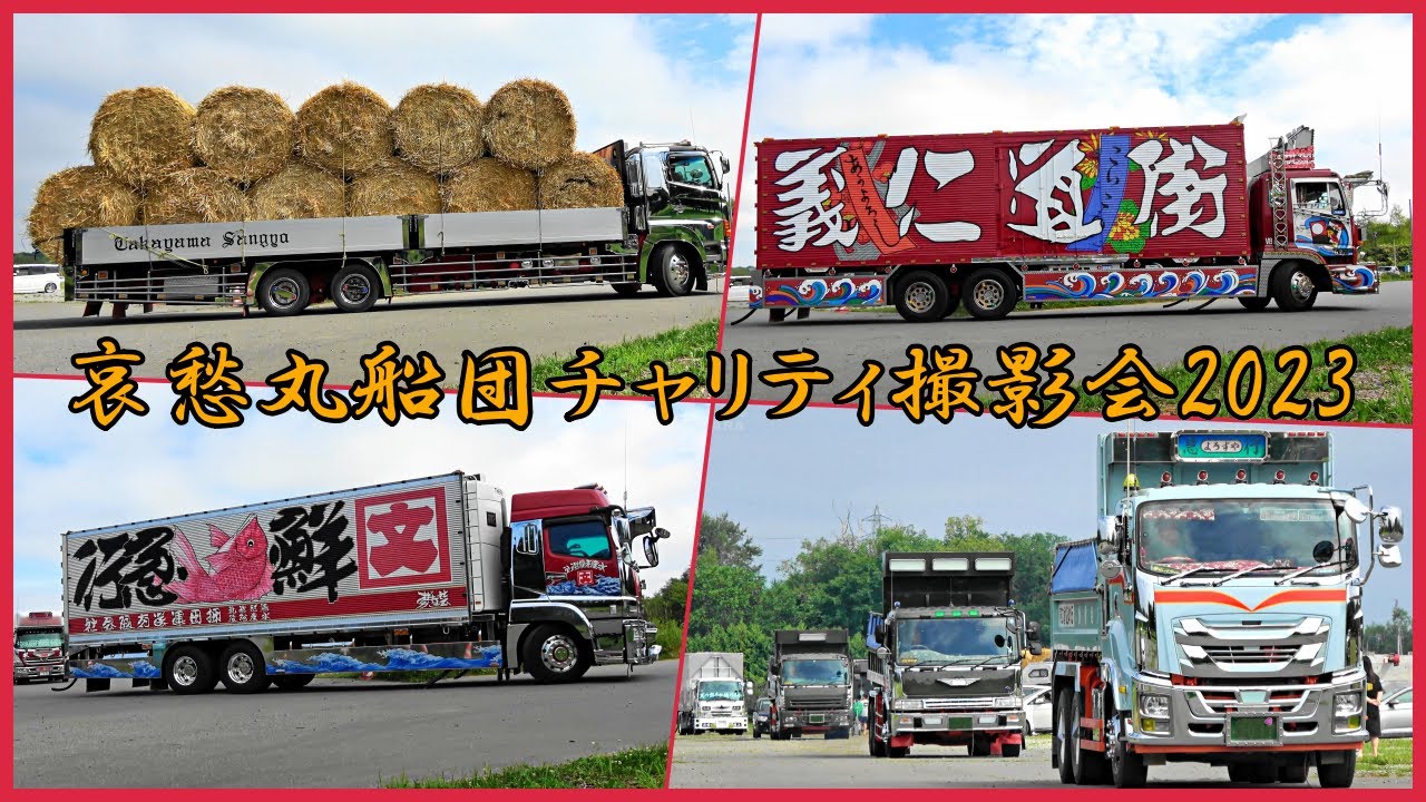 デコトラ ➁ 会場 退場シーン💨 - 哀愁丸船団 チャリティ撮影会2023