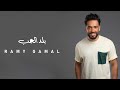 Ramy Gamal Balad El Hob رامي جمال بلد الحب 