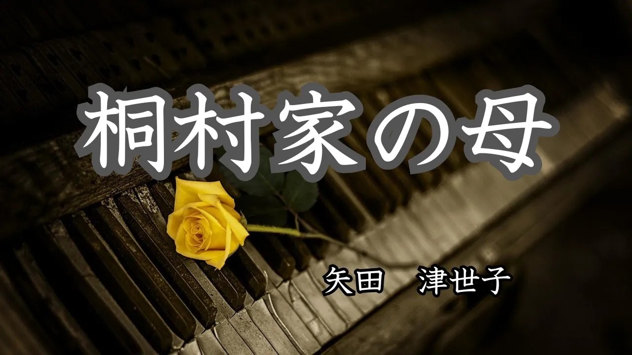 日本文学の朗読矢田津世子桐村家の母女中から後添えになった縫子の母と生さぬ仲の息子との複雑な思い金銭問題が絡みさらに思いが交錯していくのだが