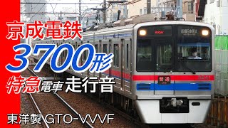 全区間走行音 東洋GTO 京成3700形 特急電車 西馬込→京成成田