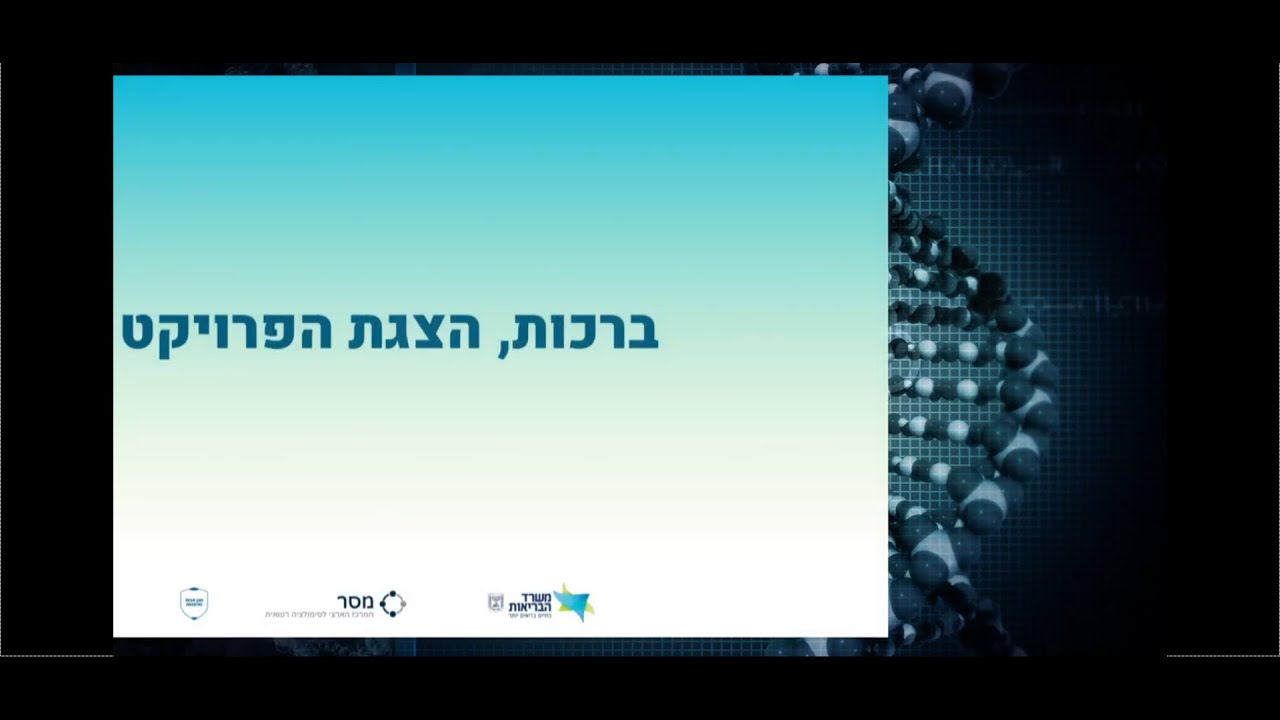1. ברכות והצגת הפרויקט