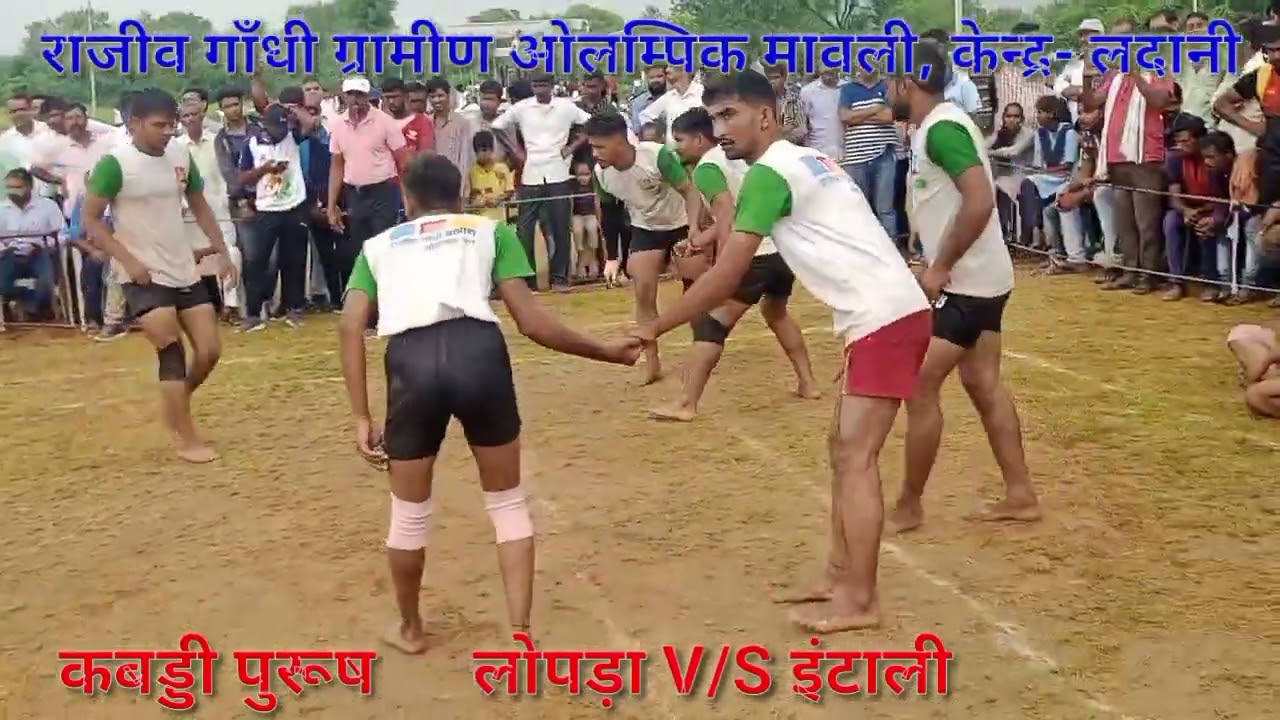 जोरदार फाइनल मैच।।कबड्डी लोपड़ा V/S इंटाली।। ग्रामीण ओलम्पिक मावली।। 15 सितम्बर 2022 