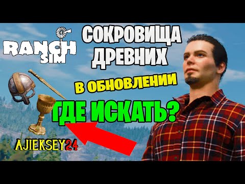 КАК НАЙТИ ВСЕ СОКРОВИЩА ДРЕВНИХ В Ranch Simulator ГАЙД | Симулятор Ранчо | ОБНОВЛЕНИЕ