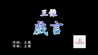 戲言   王傑   Dave Wong   [ 籤上的諾言卻已變成了戲言   我才瞭解沒有不散的筵席 ]