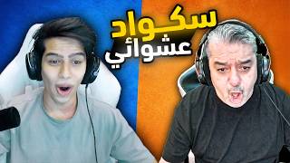 واجهنا سكواد عشوائي صدمونا فكرانهم نوبات