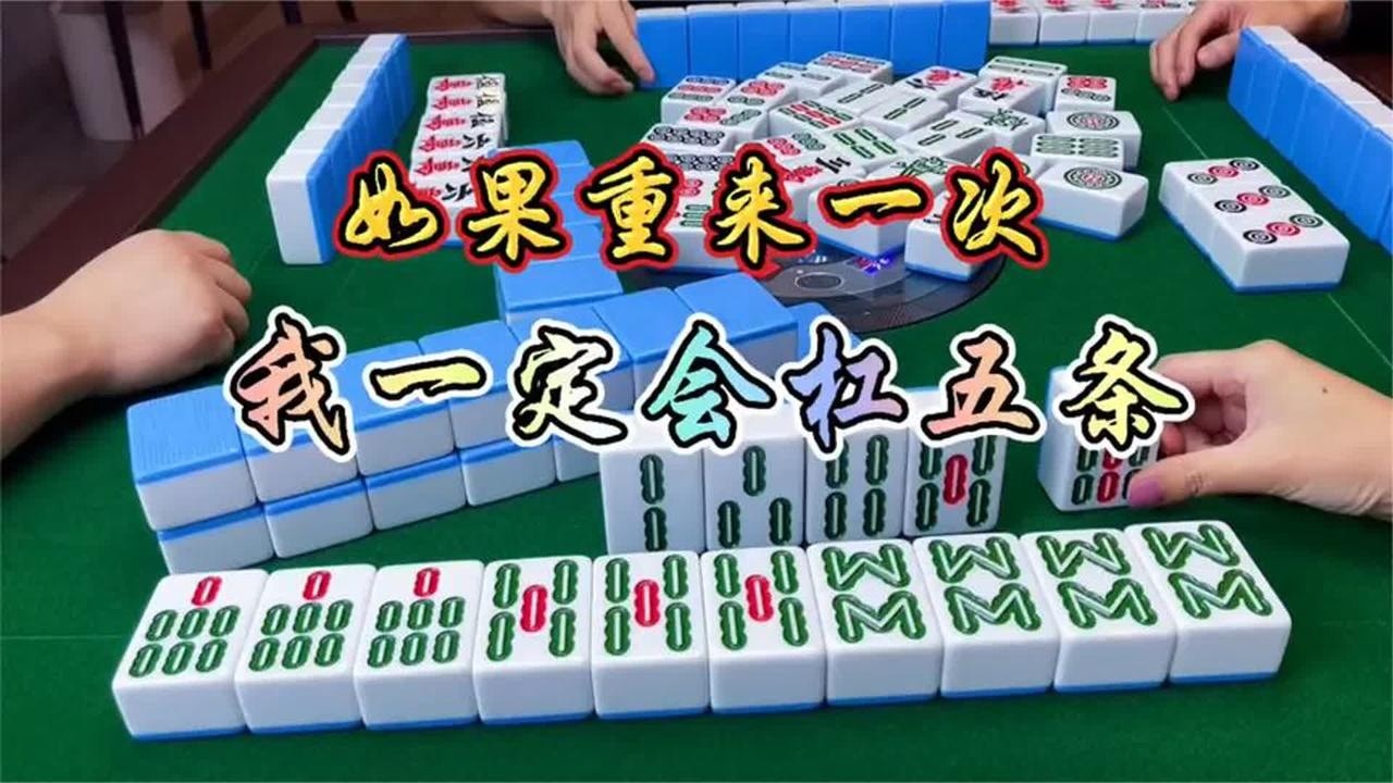 四川麻将:如果给我个机会,你猜我杠不杠五条 - YouTube