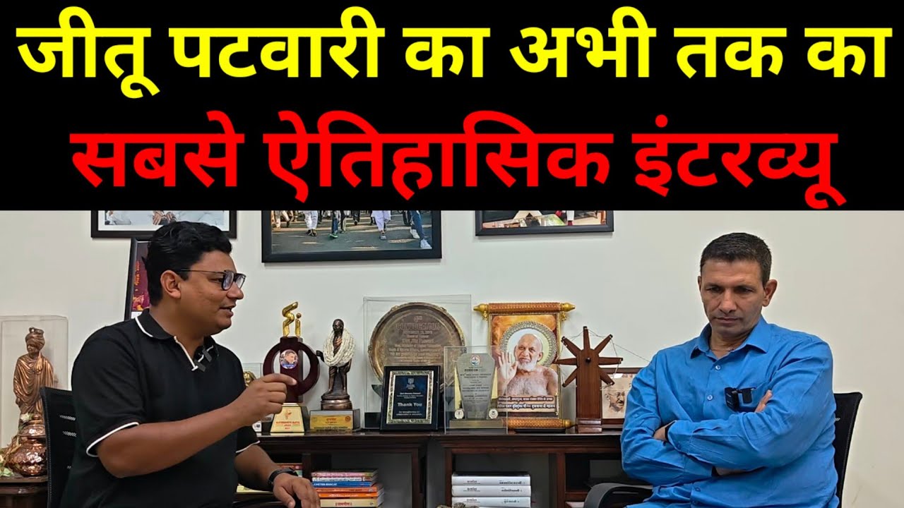 कांग्रेस नेता Jitu Patwari का अभी तक का सबसे ऐतिहासिक इंटरव्यू! Jitu Patwari Interview। MP Politics