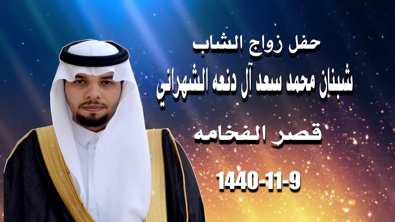 شبنان محمد سعد آل دنعه الشهراني 9-11-1440