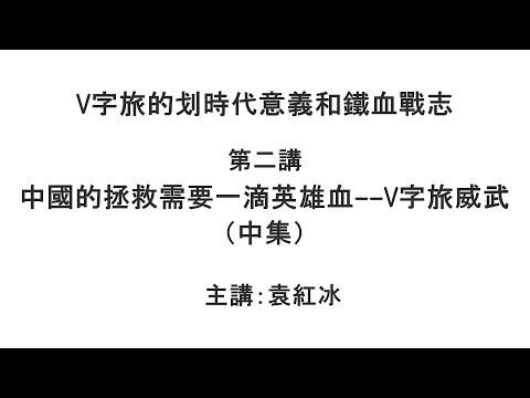 中国的拯救需要一滴英雄血——V字旅威武 (中集)(V字旅的划时代意义和铁血战志 第二讲)【袁红冰纵论天下】 07272021