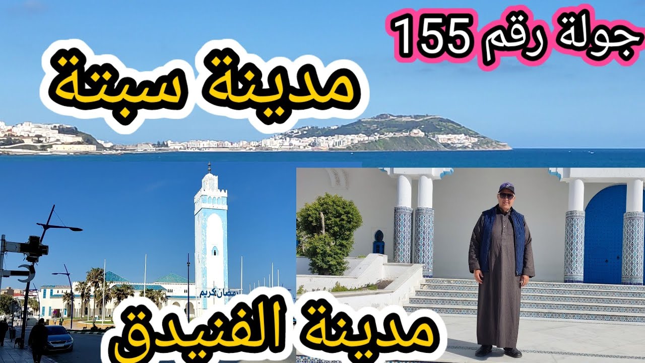 جولة رقم 155 نزهة خفيفة بشوارع  وشاطىء الفنيدق  