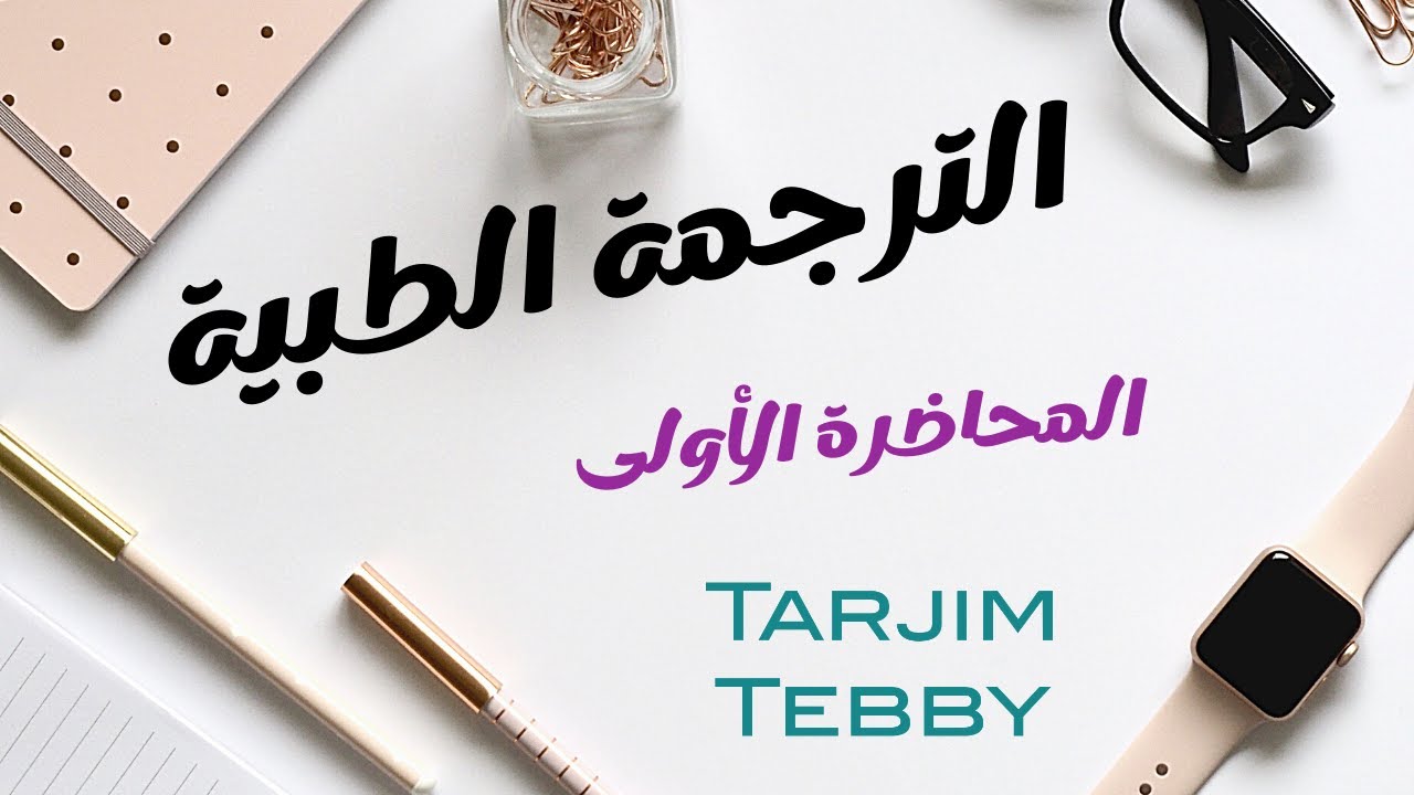 ترجم طبي - المحاضرة الأولى عن الترجمة الطبية