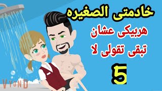 قصص.حكايات.روايات.هايدى.خادمتى الجميله   انتى لى وحدى ح5