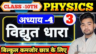 Physics class 10th chapter- 4 विद्युत धारा | Part-3 l Electric Current | Bihar board 10th Physics