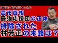 高市首相「最強応援団」の正体、排除された林芳正氏の末路とは?