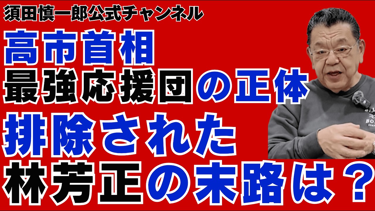 高市首相「最強応援団」の正体、排除された林芳正氏の末路とは?