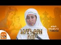 ጥዑም ዝማሬ አንቺን የያዘ ሰው Anchin Yeyaze Sw በዘማሪት ሳምራዊት ጓጉ EOTC MEZMUR
