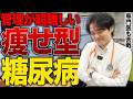 【専門医必須】痩せ型の糖尿病が超難しい件についてポイントを解説【べっぷ内科】