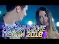 УКРАИНСКИЕ ПЕСНИ 2018 // УКРАЇНСЬКI ПIСНI 2018