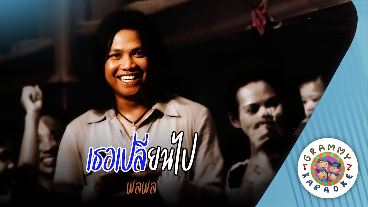 คาราโอเกะ เธอเปลี่ยนไป (Ter-Plean-Pai) - พลพล [ Original Karaoke ]