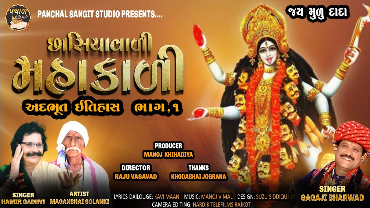 છાસિયા વાળી મહાકાળી ||  Chhasiya vali mahakali || Hamir gadhvi  mahakalai mani varta વાર્તા ભાગ 1
