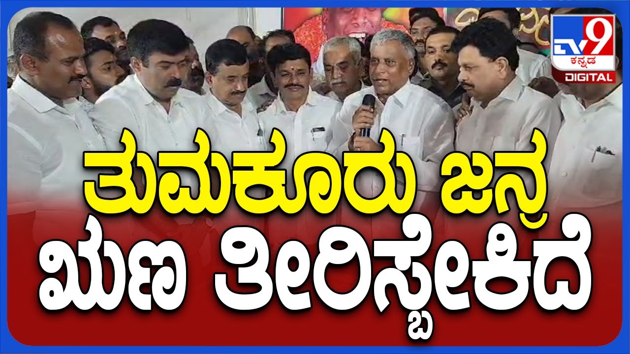 V Somanna: ಕೇವಲ 33 ದಿನದಲ್ಲಿ 1 ಲಕ್ಷದ 75 ಸಾವಿರ ಮತಗಳ ಅಂತರದಿಂದ ನನ್ನ ಗೆಲ್ಲಿಸಿದ್ದಾರೆ | 