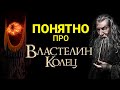 Что такое Властелин колец и как его смотреть? Сериал? Хоббит? Все о франшизе с нуля