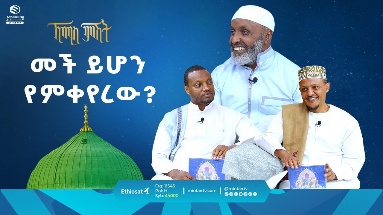 መች ይሆን የምቀየረው? || ዑስታዝ በድር ሁሴን || ቢስሚከ ነህያ || ኸሚስ ምሽት || ሚንበር ቲቪ