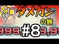 【モンスト】まさにケタ違いのダメージ!『ダメージカンストの旅#8』ヒットストップ!【ひじ神】ダメカンの旅 モンスト 怪物彈珠 Monster strike