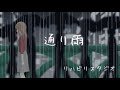 通り雨/ 初音ミクHatsune Miku+蒼姫ラピスLapis Aoki(VOCALOID Original )