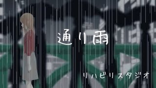 通り雨/ 初音ミクHatsune Miku+蒼姫ラピスLapis Aoki(VOCALOID Original )