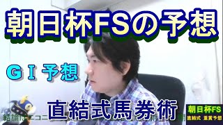 【朝日杯ＦＳ】の予想！プロ予想家がコース適性の高い馬を推奨！直結式馬券術の奥田隆一郎が朝日杯フューチュリティステークスの見解を語り、推奨馬を挙げていく。直結式 重賞予想！