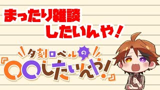 夕刻ロベルの『まったり雑談したいんや！！』【ホロスターズ/夕刻ロベル】