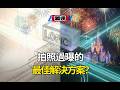 裝個小電容就能解決過曝,廠商們卷的 LOFIC 真靠譜嗎?
