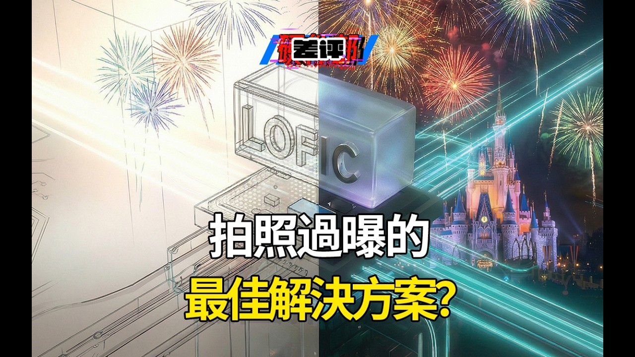 裝個小電容就能解決過曝，廠商們卷的 LOFIC 真靠譜嗎？