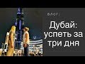 ВЛОГ: ДУБАЙ - ЧТО МОЖНО УВИДЕТЬ ЗА ТРИ ДНЯ//ПОДРУГА-СЕСТРА