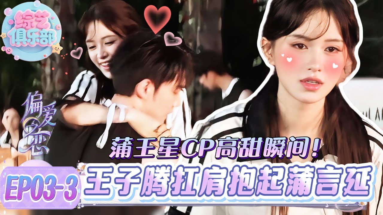 蒲言延被王子腾扛肩抱起超害羞💞~竞技场秒变他们的专属约会地！#偏爱之恋#chinesegirl #恋综 #心动的信号 #cdrama #LoveIsland #datingshow #甜宠