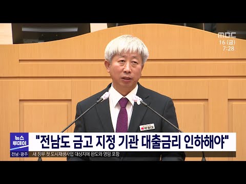 &amp;quot;전남도 금고 지정 기관 대출금리 인하해야&amp;quot;[목포MBC 뉴스투데이]
