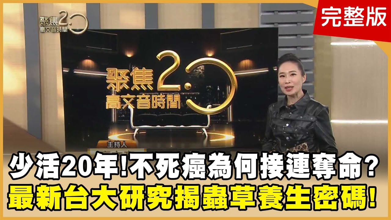 坣娜病逝前失明又失聲！不死癌為何接連奪命？揭蟲草養生密碼！台大藏「珍貴蟲草」秘密基地！田中千繪黑歷史！「1天瘦1公斤」減重減到停經？！【聚焦2.0】第616集