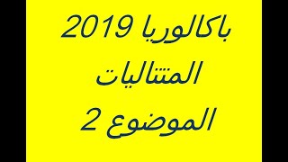 باك 2019 المتتاليات الموضوع 2 علوم تجريبية