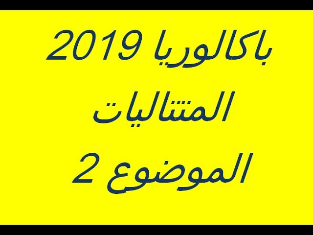 باك 2019 المتتاليات الموضوع 2 علوم تجريبية