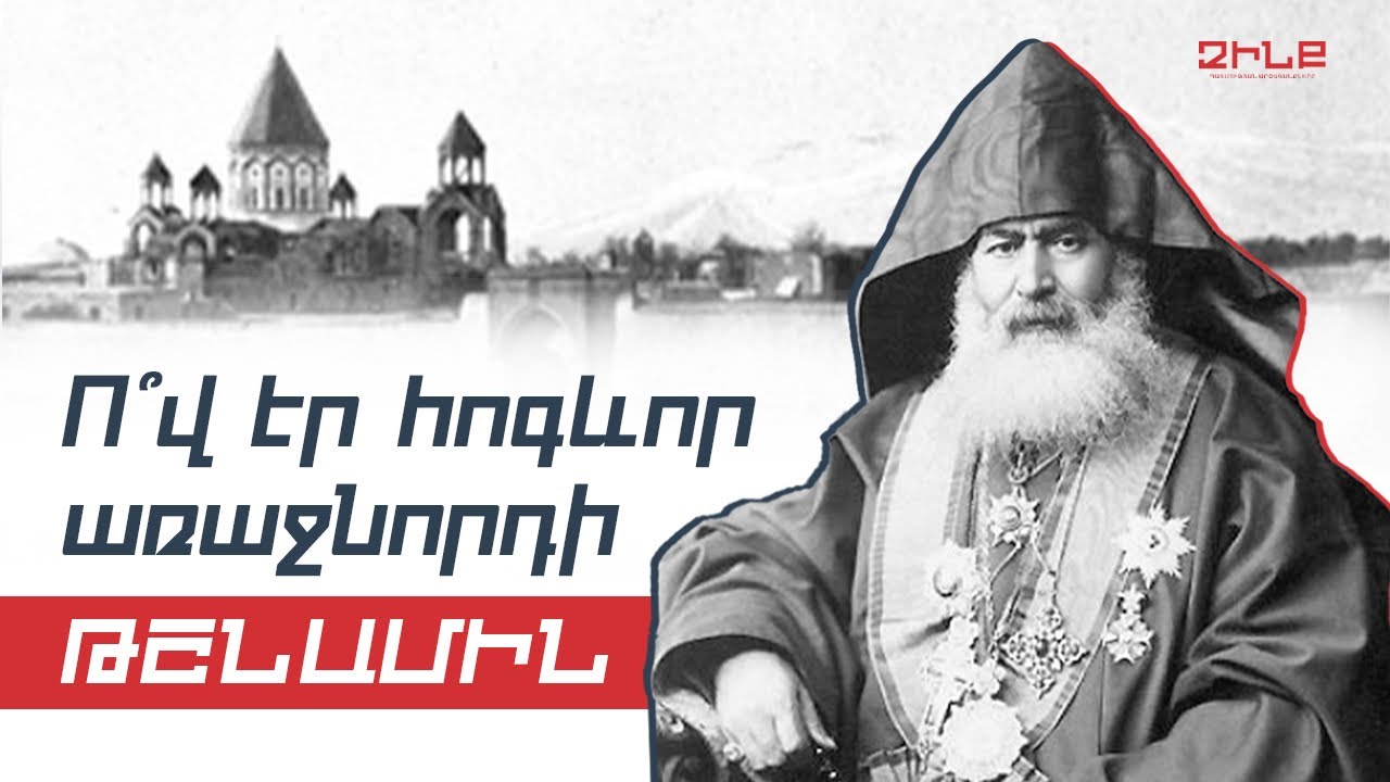 Ո՞վ էր ՀՈԳԵՎՈՐ առաջնորդի իրական թշնամին․ Խրիմյան Հայրիկի պայքարը